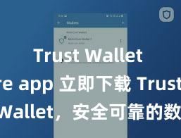 Trust Wallet secure app 立即下载 Trust Wallet，安全可靠的数字货币钱包!