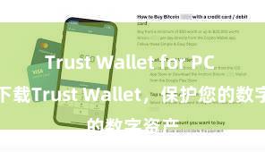 Trust Wallet for PC 安全下载Trust Wallet，保护您的数字资产